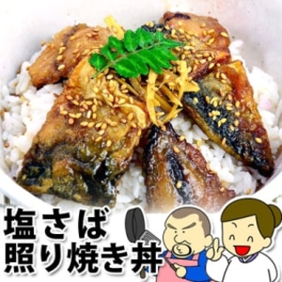 がっつり食べたい！塩さば照り焼き丼